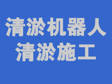 <strong>清淤机器人一站式服务解决方案</strong>